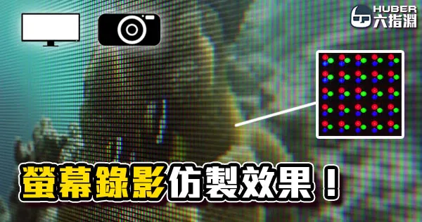 《AE教學》仿製螢幕翻攝效果,全靠內建特效達成!