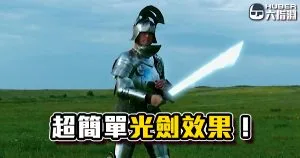 《AE教學》平價實用!人人都會的簡易光劍!