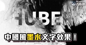 《AE教學》這次走中國風！墨水文字顯現效果！
