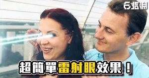 《AE教學》平價實用!人人都會的雷射眼效果!