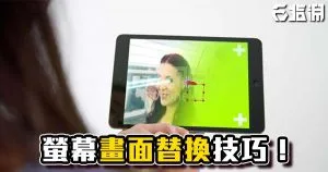 《AE教學》平面螢幕替換技巧!手機平板電腦都OK!