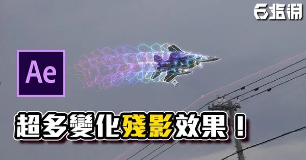 《AE教學》新手也可以做！超多變化殘影效果！