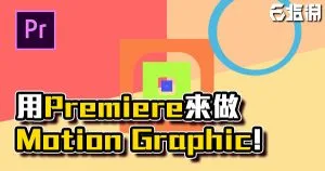 《PR教學》什麼!?用Premiere教你做Motion Graphic!