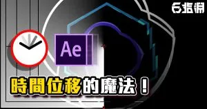 《AE教學》時間的魔法！用漸層做MG位移！