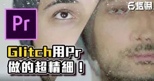 《PR教學》Glitch效果,用剪輯軟體也做的很細緻!