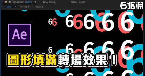 《AE教學》超快速達成！圖形填滿轉場效果！