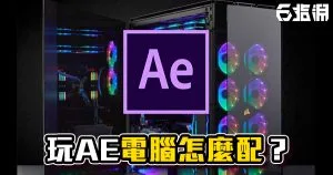 《AE教學》玩AE電腦怎麼配?如何選擇硬體? (2018/11/07)