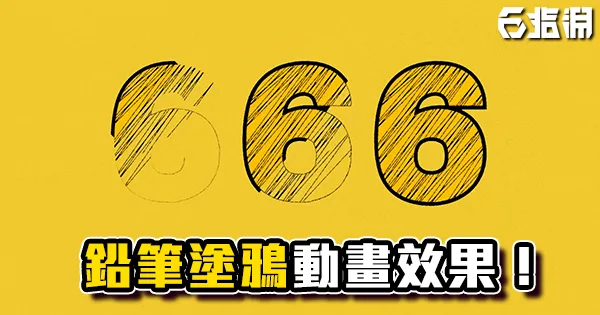 《AE教學》鉛筆塗鴉動畫效果