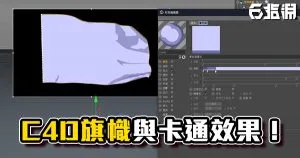 《C4D教學》大家來立FLAG！簡單的旗幟飄盪與平面風格應用！