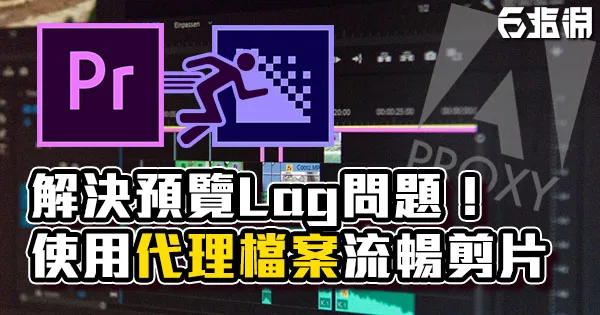 《PR/ ME 教學》預覽 Lag 超暴怒? 試著用代理檔案讓你流暢撥放!