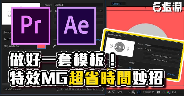 《PR/AE教學》做好一套模板!剪輯系列節目超省時間妙招!