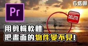 《PR教學》畫面有討厭的東西嗎?用遮罩把人變不見!