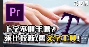 《PR教學》上字要快?新舊版文字工具比較!