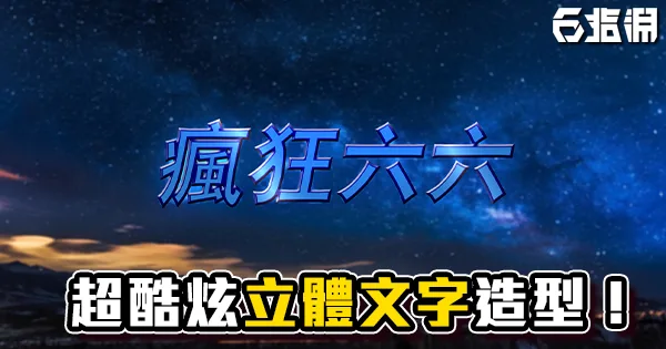 《AE教學》超酷炫立體光澤文字!超神奇替換顏色!