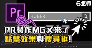 《PR教學》在PR中做出搜尋框 / 指標點擊效果!
