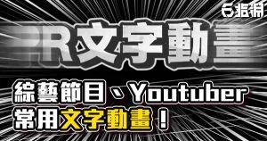 《PR教學》綜藝節目超常用「文字動畫」教學!