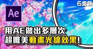 《AE教學》多層次日系動畫光線！