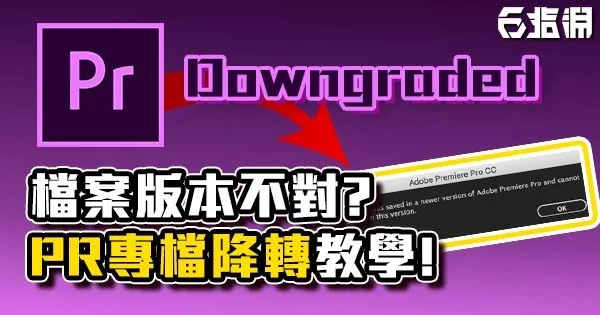 《PR教學》版本太新沒辦法用?轉檔降轉教學