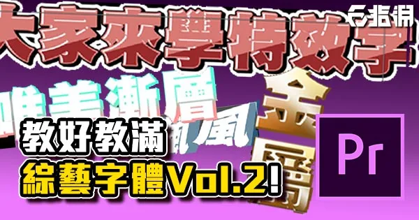 《PR教學》教好教滿!綜藝字體做法 Vol.2