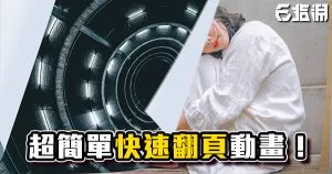 《AE教學》超簡單快速翻頁動畫！