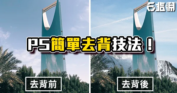 《PS教學》簡單去背技法