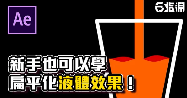 《AE教學》新手也可以學，液體填滿效果！