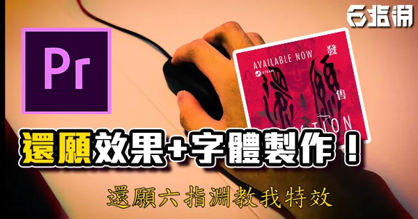 《PR教學》還願風格影片塑造 + 字體製作方法