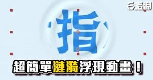 《AE教學》超簡單漣漪浮現標題動畫!