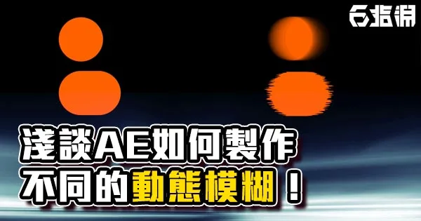 《AE教學》讓「動態模糊」不只是模糊!