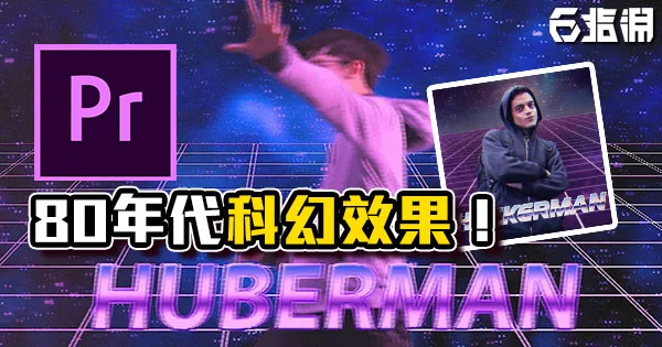 《PR教學》剪輯軟體80年代科幻、霓虹效果!