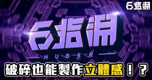 《AE教學》Shatter破碎效果也能製作立體感!?