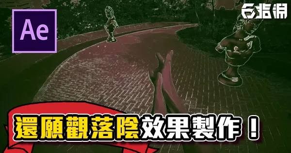 《AE教學》還願「觀落陰」效果製作！