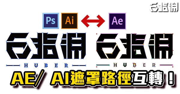 《AE/AI/PS教學》超簡單技巧!AE與AI遮罩路徑互相轉換!