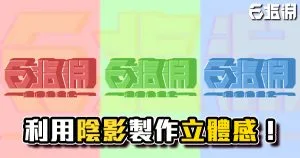 《AE教學》陰影也能做出有厚度的立體感!?
