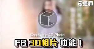 《AE教學》動感貼文！臉書3D相片功能！