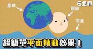 《AE教學》超簡單平面轉動效果!星球、頭部、波浪都適用!