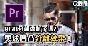 《PR教學》超快速!用凹凸特效做出幻影分離效果!
