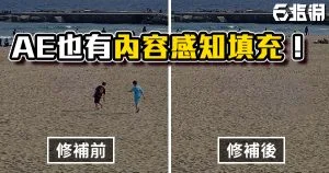 《AE教學》16.1新版本功能介紹:內容感知填充!