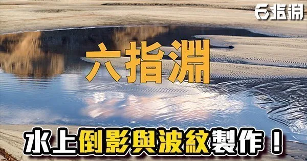 《AE教學》超簡單製作水上倒影!