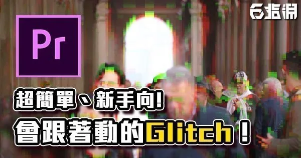 《PR教學》新手向教學,會跟著動的Glitch效果!