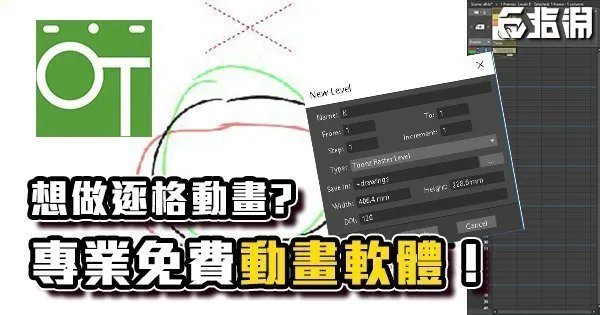 《OT教學》專業級的免費動畫軟體「OpenToonz」!