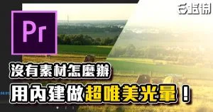 《PR教學》用內建就能做出多層次光暈!