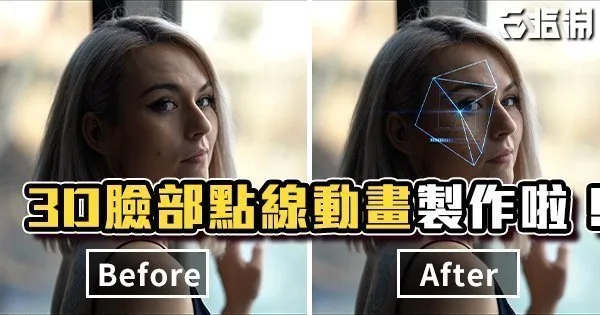 《AE教學》臉部攝影機追蹤與點線連結應用!