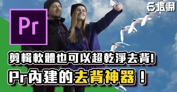 《PR教學》剪輯軟體也內建去背神器!