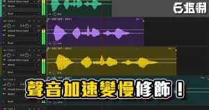 《PR/AU教學》GOOGLE小姐語音怎麼做!?聲音加速變慢還能維持一樣的音調嗎?