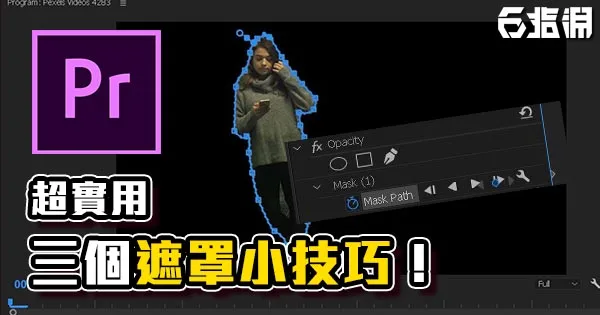 《PR教學》超實用的三個 Premiere 遮罩小技巧!