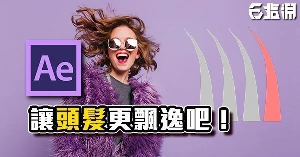 《AE教學》讓頭髮更飄逸吧!HairRig插件介紹