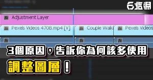 《PR教學》三個你多該使用「調整圖層」的原因!