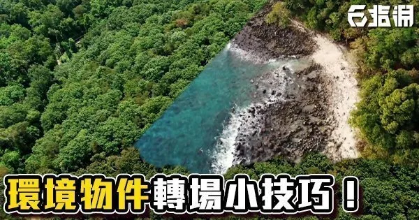 《AE教學》環境物件轉場小技巧!