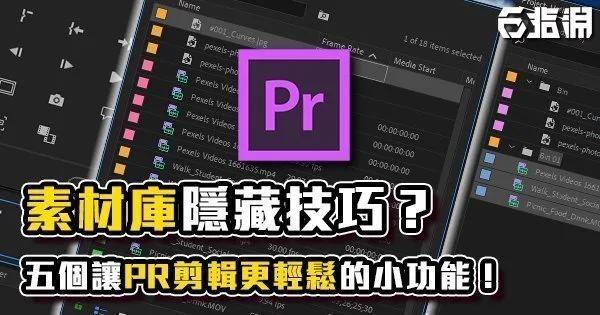《PR教學》素材庫技巧?五個讓PR剪輯更輕鬆小功能!